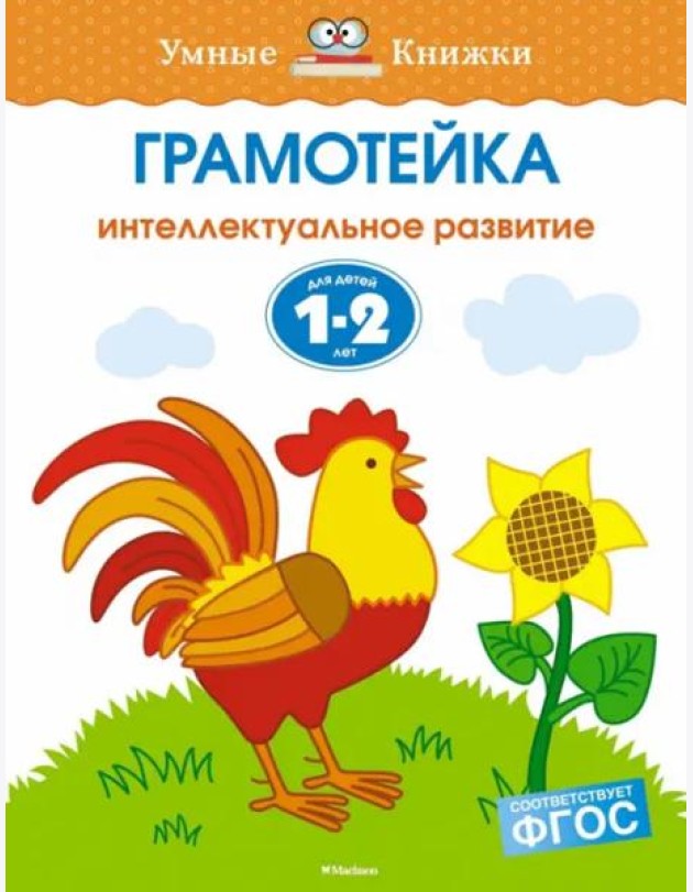 Грамотейка. Интеллектуальное развитие детей 1-2 лет