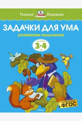 Задачки для ума. Для детей 3-4 лет