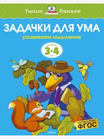 Задачки для ума. Для детей 3-4 лет