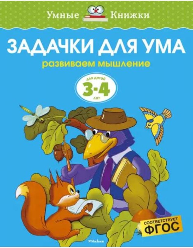 Задачки для ума. Для детей 3-4 лет