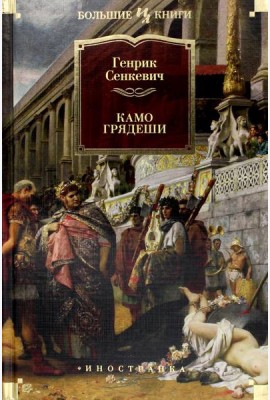 Камо грядеши: роман