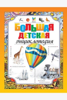 Большая детская энциклопедия