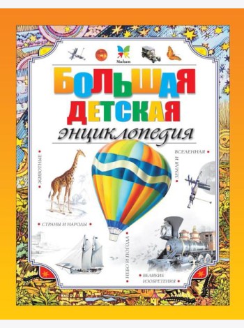 Большая детская энциклопедия