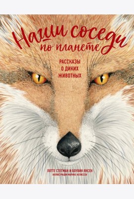 Наши соседи по планете. Рассказы о диких животных