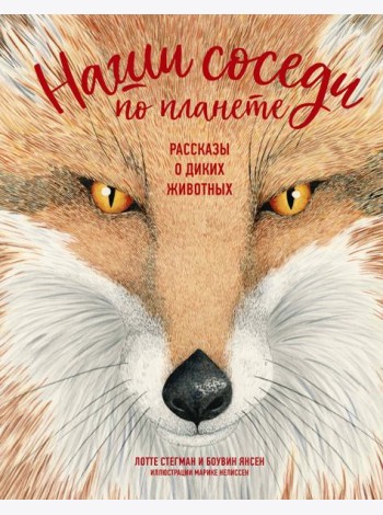 Наши соседи по планете. Рассказы о диких животных