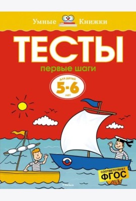 Первые шаги. Тесты для детей 5-6 лет