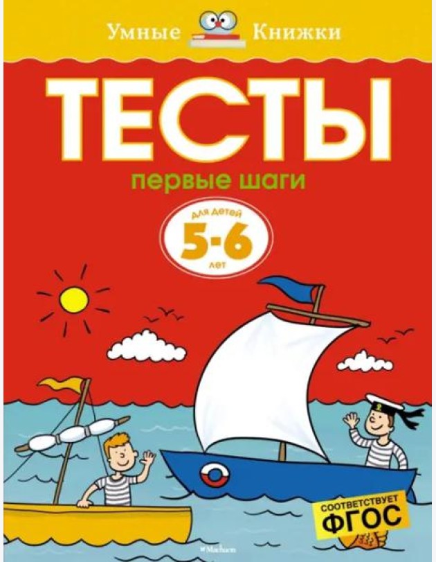 Первые шаги. Тесты для детей 5-6 лет