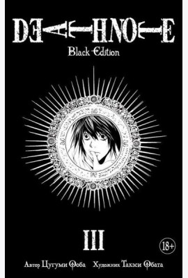 Death Note. Black Edition. Кн. 3: манга