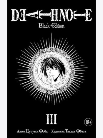 Death Note. Black Edition. Кн. 3: манга