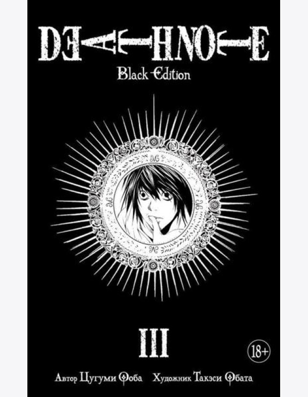 Death Note. Black Edition. Кн. 3: манга