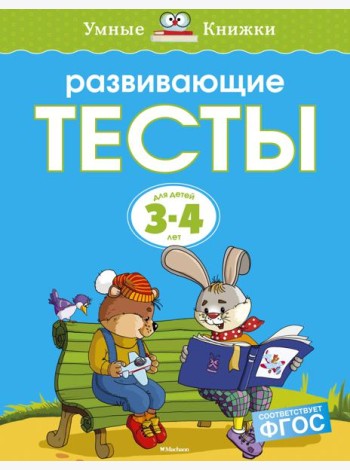 Развивающие тесты (3-4 года)