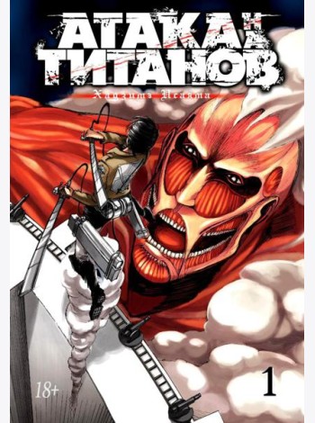 Атака на Титанов 1. Кн. 1- 2: манга