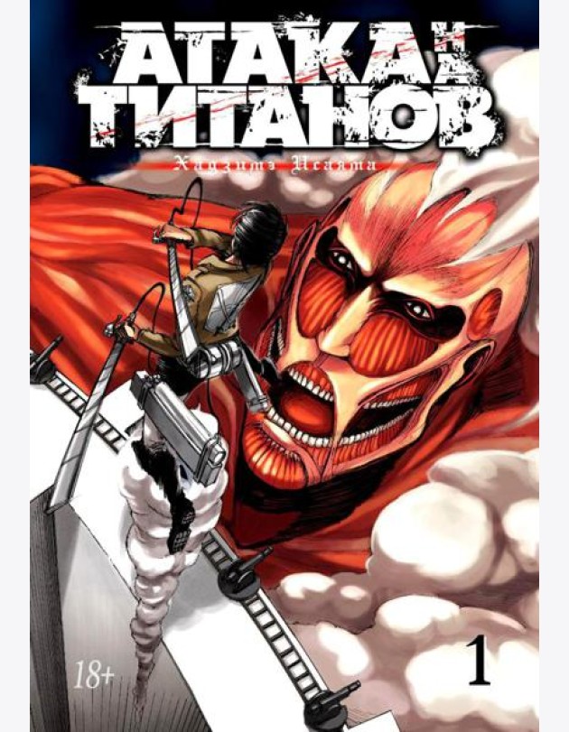 Атака на Титанов 1. Кн. 1- 2: манга