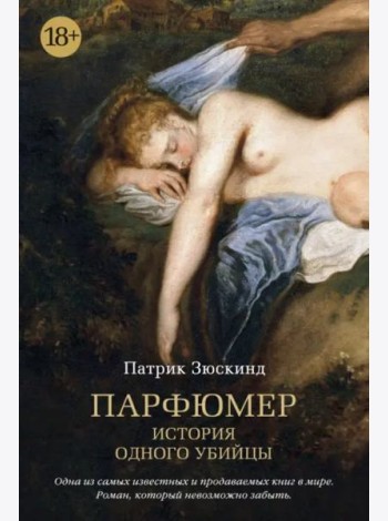 Парфюмер. История одного убийцы