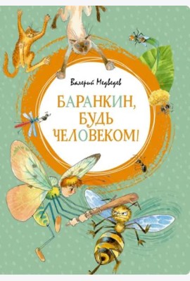 Баранкин, будь человеком!
