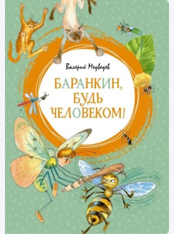 Баранкин, будь человеком!