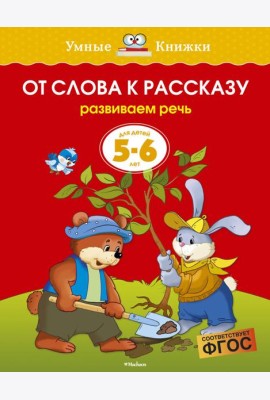 От слова к рассказу (5-6 лет)