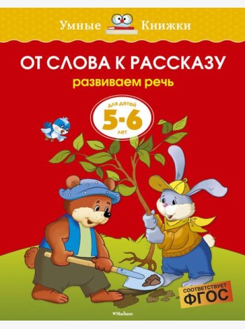 От слова к рассказу (5-6 лет)