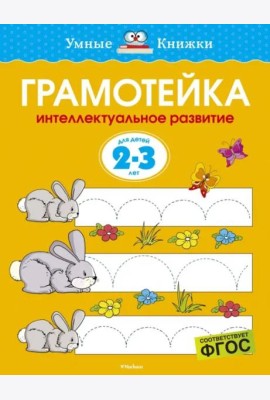 Грамотейка. Интеллектуальное развитие детей 2-3 лет
