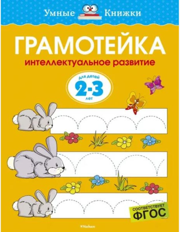 Грамотейка. Интеллектуальное развитие детей 2-3 лет