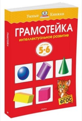 Грамотейка. Интеллектуальное развитие детей 5-6 лет