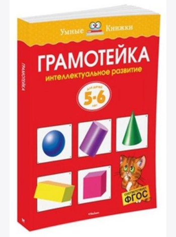 Грамотейка. Интеллектуальное развитие детей 5-6 лет