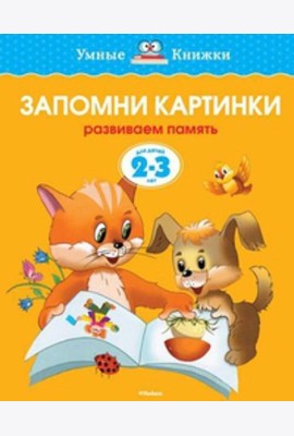 УмныеКн(о) Запомни картинки Разиваем память д/детей 2-3 лет (Земцова О.Н.)