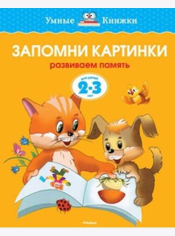 УмныеКн(о) Запомни картинки Разиваем память д/детей 2-3 лет (Земцова О.Н.)