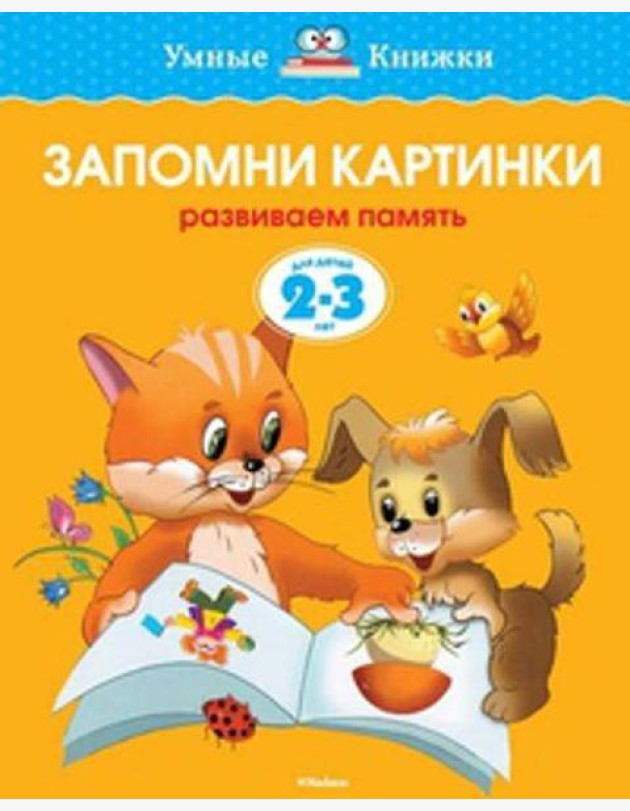 УмныеКн(о) Запомни картинки Разиваем память д/детей 2-3 лет (Земцова О.Н.)