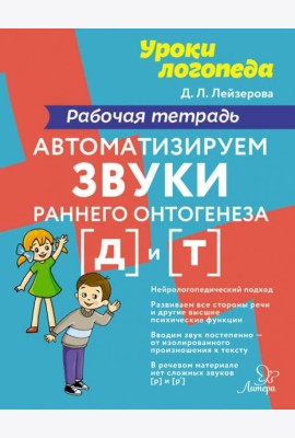 Автоматизируем звуки раннего онтогенеза [д] и [т]. Рабочая тетрадь