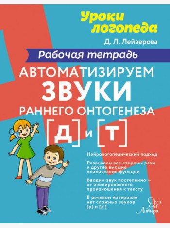 Автоматизируем звуки раннего онтогенеза [д] и [т]. Рабочая тетрадь