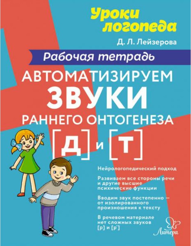 Автоматизируем звуки раннего онтогенеза [д] и [т]. Рабочая тетрадь