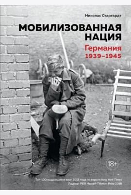 Мобилизованная нация. Германия 1939-1945