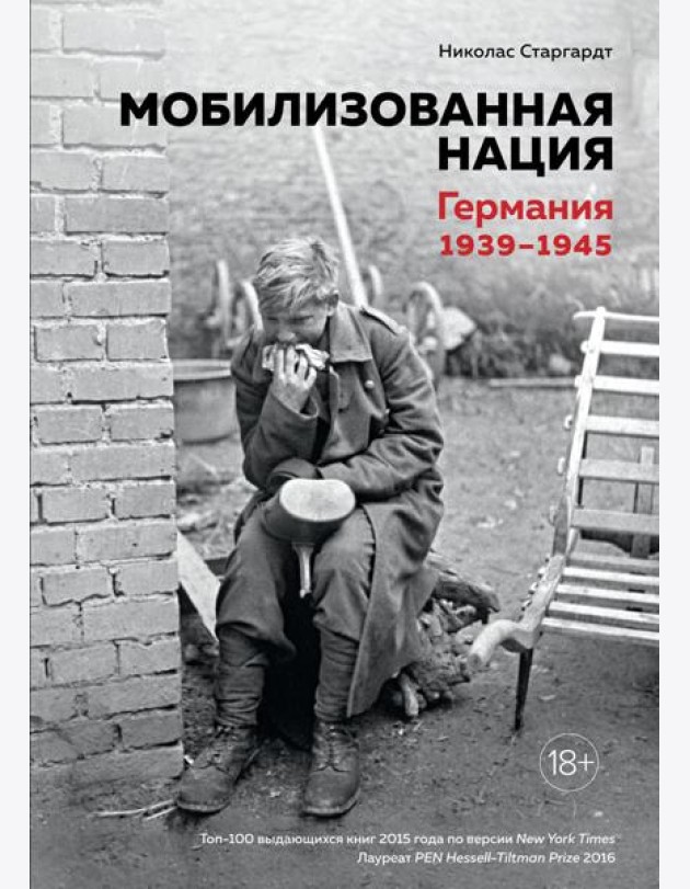 Мобилизованная нация. Германия 1939-1945