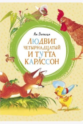 Людвиг Четырнадцатый и Тутта Карлссон