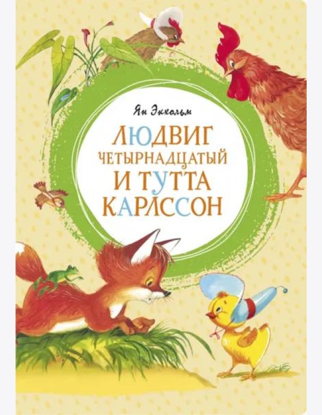 Людвиг Четырнадцатый и Тутта Карлссон
