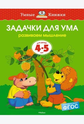 Задачки для ума. Развиваем мышление. 4-5 лет