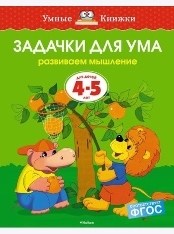 Задачки для ума. Развиваем мышление. 4-5 лет