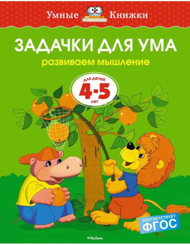 Задачки для ума. Развиваем мышление. 4-5 лет