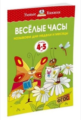 Веселые часы.Называем дни недели и месяцы