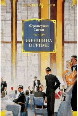 Женщина в гриме: роман