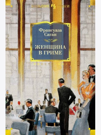 Женщина в гриме: роман