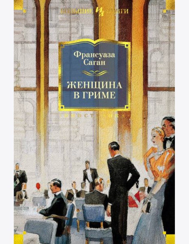 Женщина в гриме: роман