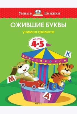 Ожившие буквы. Учимся грамоте. 4-5 лет
