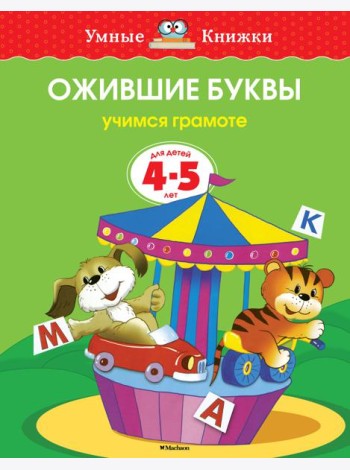 Ожившие буквы. Учимся грамоте. 4-5 лет