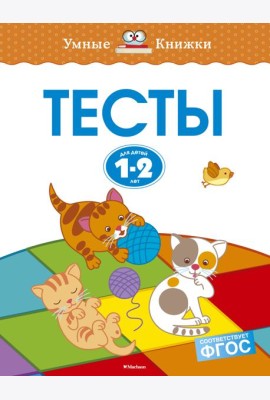 Тесты (1-2 года)