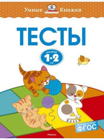 Тесты (1-2 года)