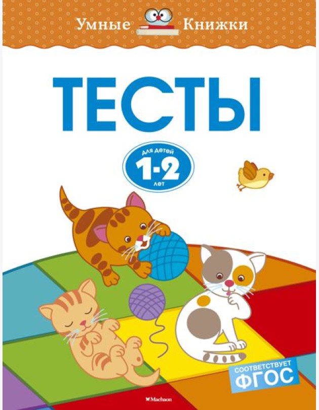 Тесты (1-2 года)