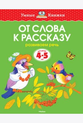 От слова к рассказу (4-5 лет) (нов.обл.)