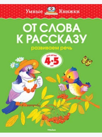 От слова к рассказу (4-5 лет) (нов.обл.)